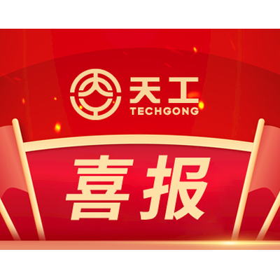 喜報頻傳！山東天工成功入選《中國盾構工程產品企業名錄》、獲批組建市級盾構刀具工程技術中心